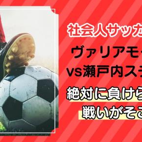 【11月3日】ヴァリアモーレ安芸vs瀬戸内スチールFC