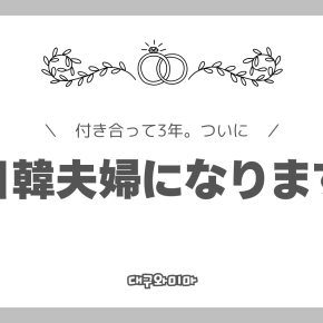 日韓カップルから日韓夫婦になります
