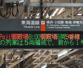 特急 Mt.Fuji御殿場～東京駅の出発案内表示器（発車標）と一瞬のレア幕表示～(2025.10.13)
