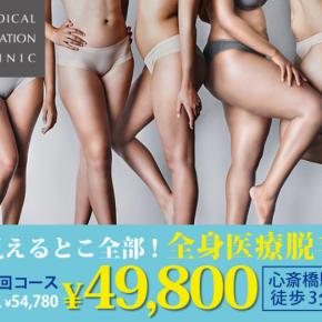 「ジェントルレーズプロ使用 全身VIO医療脱毛5回89,000円」