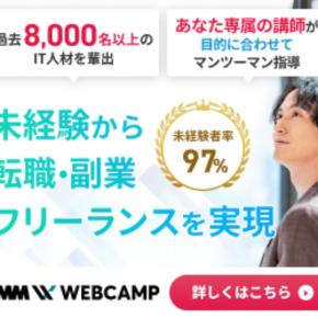 「未経験からエンジニア転職 DMM WEBCAMP」