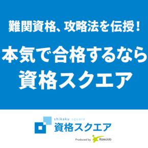 「司法試験 予備試験 オンライン講座 安い」【資格スクエア】