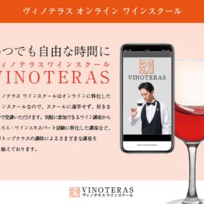 オンラインで学べるソムリエ講座【ヴィノテラス ワインスクール】