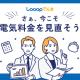 電気代を見直したい主婦にやさしいでんき【Looopでんき】