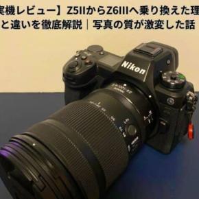 【実機レビュー】Z5IIからZ6IIIへ乗り換えた理由と違いを徹底解説｜写真の質が激変した話