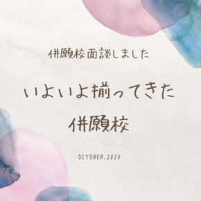 いよいよ揃ってきた併願校