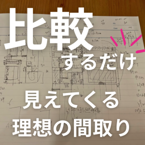間取りが決まらない時に知っておきたい！効率的な比較方法と私の体験談