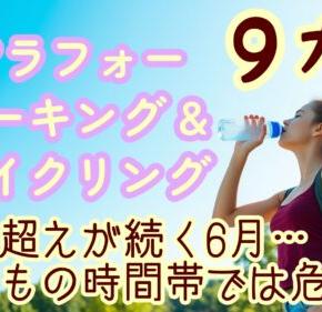 【ウォーキング】9ヶ月目！甲府の6月は16日が30℃超え‥梅雨＆暑さの散歩対策！