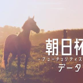 【GⅠ】朝日杯FS2025 データまとめ【駿足長阪×晴雲秋月】