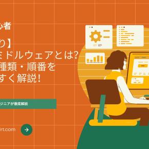 【図解あり】Laravel ミドルウェアとは？使い方・種類・順番をわかりやすく解説！