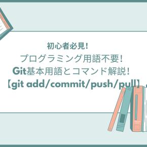 プログラミング用語不要！Git基本用語とコマンド解説！【git add/commit/push/pull】