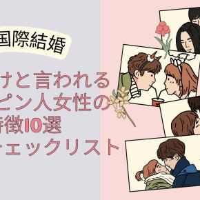 【国際結婚】やめとけと言われるフィリピン人女性の特徴10選｜離婚が多い理由と結婚前チェックリスト