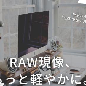 「快適」RAW現像のやり方！コツは外付けSSDの使い方