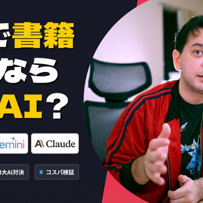 書籍執筆に最適なAIツールは？Claude、Gemini、ChatGPTで比較した結果…