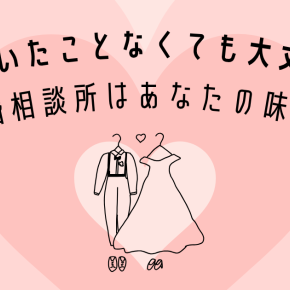 彼氏いたことなくても大丈夫！結婚相談所はあなたの味方！