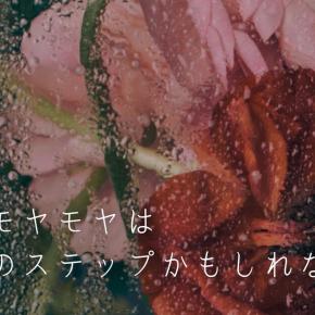 婚活のモヤモヤは、成婚へのステップかもしれない