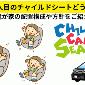 子供3人目のチャイルドシート💺ってどうする？我が家の配置構成や方針をご紹介🚗【PR】