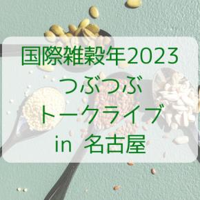 国際雑穀年2023つぶつぶトークライブ in 名古屋をお手伝い