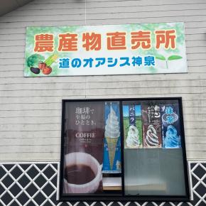 No.2731 道のオアシス神泉を食べ尽くす