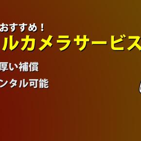 【格安】修学旅行で思い出を残すならレンタルカメラがおすすめ