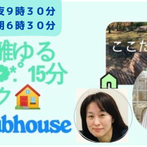 断捨離ゆるっと15分トーク ～clubhouse～