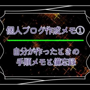 【ブログ作成メモ1】エックスサーバーでWordPressブログを作った話