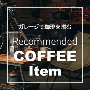 バイク乗りが解説！ガレージでも楽しむコーヒー道具おすすめ15選