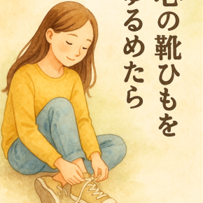 心の靴ひもをゆるめたら、世界が歩きやすくなる。