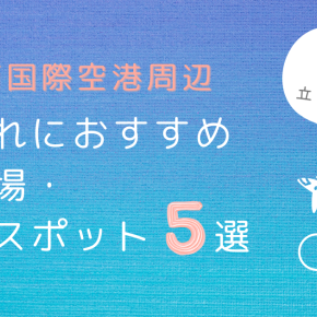【関西空港近く】子連れにおすすめな観光・遊び場スポット5選