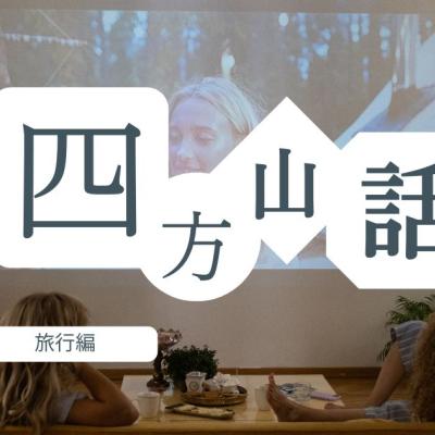 【年末は温泉宿でのんびりと！】鹿追編（前編）