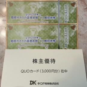 ダイコク電機の優待〜箱根ガラスの森美術館入館券も加わり豪華に！
