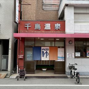 【千鳥温泉】アーティスティックな街のお風呂屋さん［大阪市此花区・千鳥橋］ 