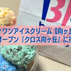 サーティワンお持ち帰りの値段は？【名探偵コナンコラボ】クロス向ヶ丘