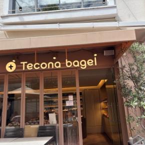 自由が丘に行く目的のひとつはテコナベーグル