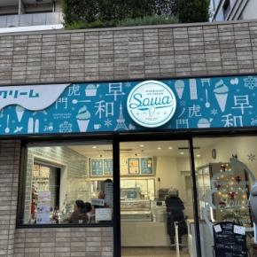 虎ノ門 早和アイスクリーム