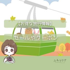 【旅行】2025年秋のお得なセールやクーポン情報をまとめました♪