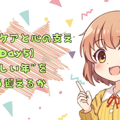 小児緩和ケアの年末年始ケアと心の支え｜【Day5】“新しい年”をどう迎えるか｜今日の一問