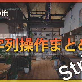 Swift 文字列操作まとめ集（String）