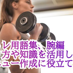 【筋トレ用語集、腕編やり方や知識を活用しメニュー作成に役立てよう】
