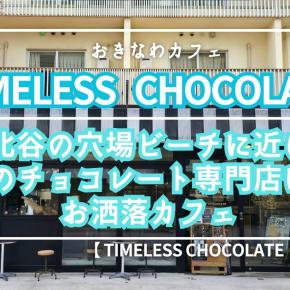 【タイムレスチョコレート】北谷の穴場ビーチに近い沖縄のチョコレート専門店によるお洒落カフェ