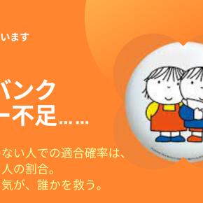 骨髄ドナー事件