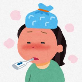 いやぁ。また発熱