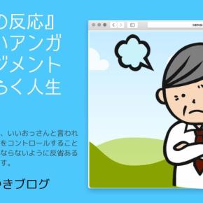 『怒りの反応』をしないアンガーマネジメントでおきらく人生に
