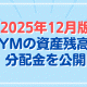 【2025年12月版】VYMの資産残高と分配金の現状を公開【増配系ETF】-減配してるけど気にしない-