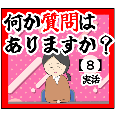(ご判断)何か質問はありますか？【8話】