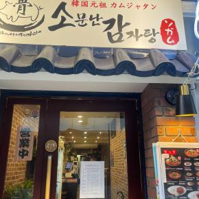 ソムンナン カムジャタン 【新大久保027】