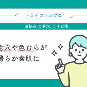 トライフィルプロで毛穴や色むらが滑らか素肌に