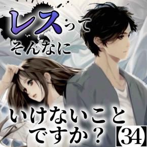 #34 レスってそんなにいけないことですか？