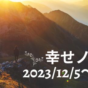 オヤハンファミリーの幸せノート 2023年12月5日～12月8日