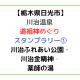【栃木県日光市】川治温泉 道祖神めぐり スタンプラリー①川治ふれあい公園・川治金精神・薬師の湯